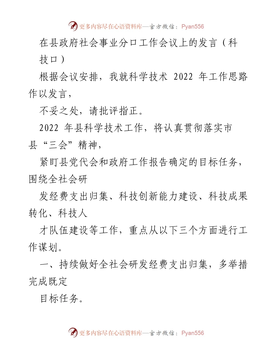 [发言] 县政府社会事业分口工作会议 - 2022年科技工作思路与创新能力提升.docx_第1页