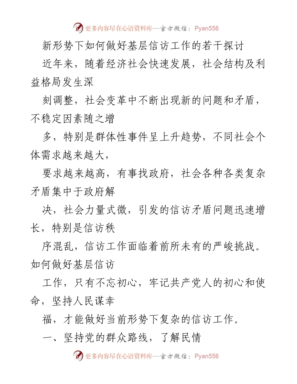 [发言] 基层信访工作研讨会 - 新形势下基层信访工作的挑战与应对策略.docx_第1页