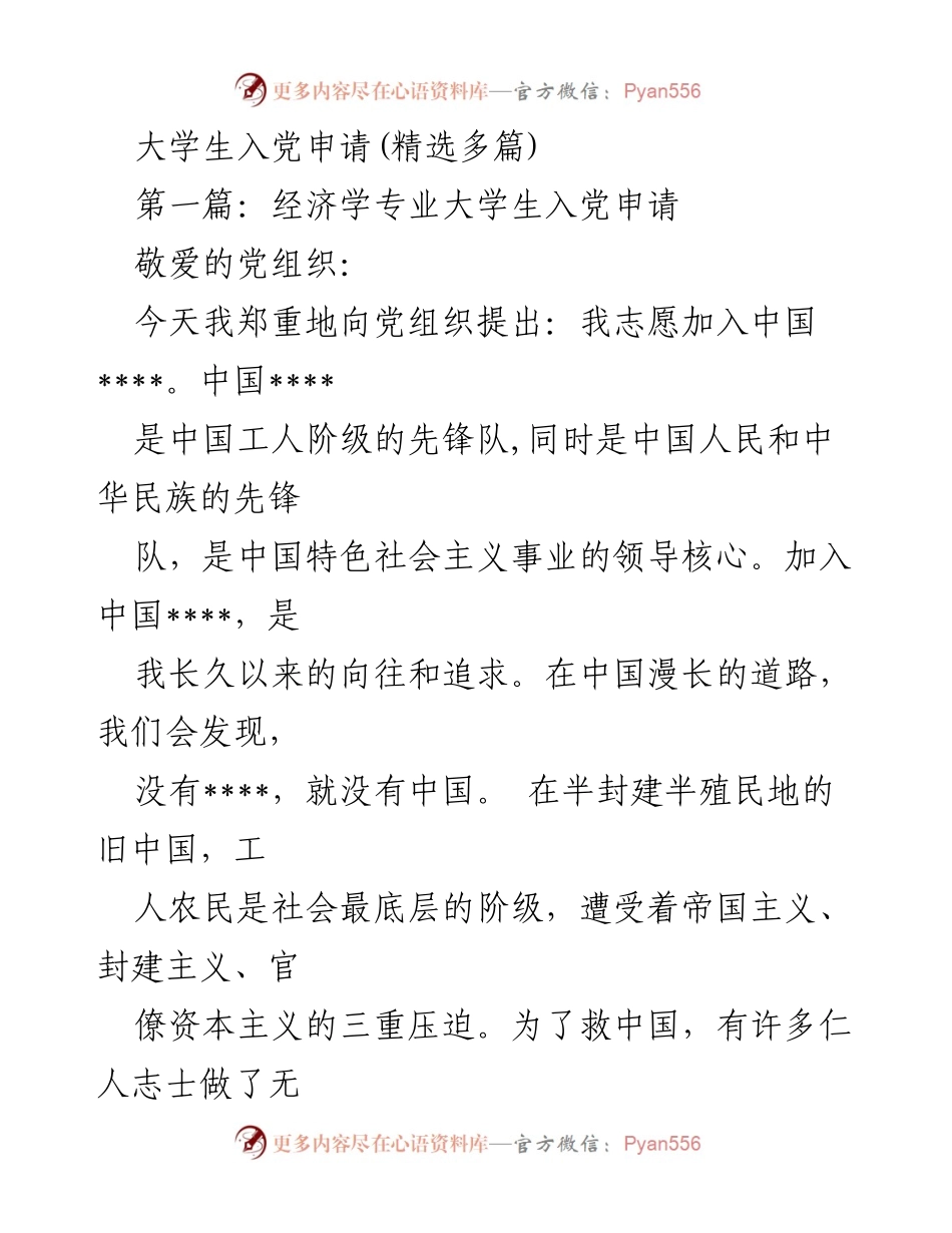 [发言] 大学生入党申请 - 加入中国共产党的坚定信念与追求.docx_第1页