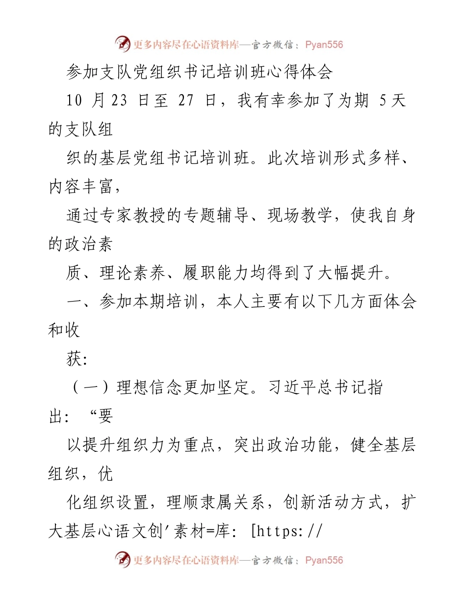 [发言] 培训班 - 基层党组织书记培训班心得体会.docx_第1页