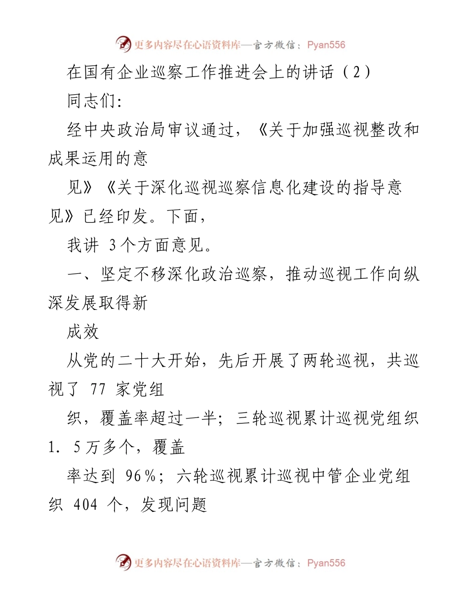 [发言] 国有企业巡察工作推进会 - 深化政治巡察，推动巡视工作向纵深发展.docx_第1页