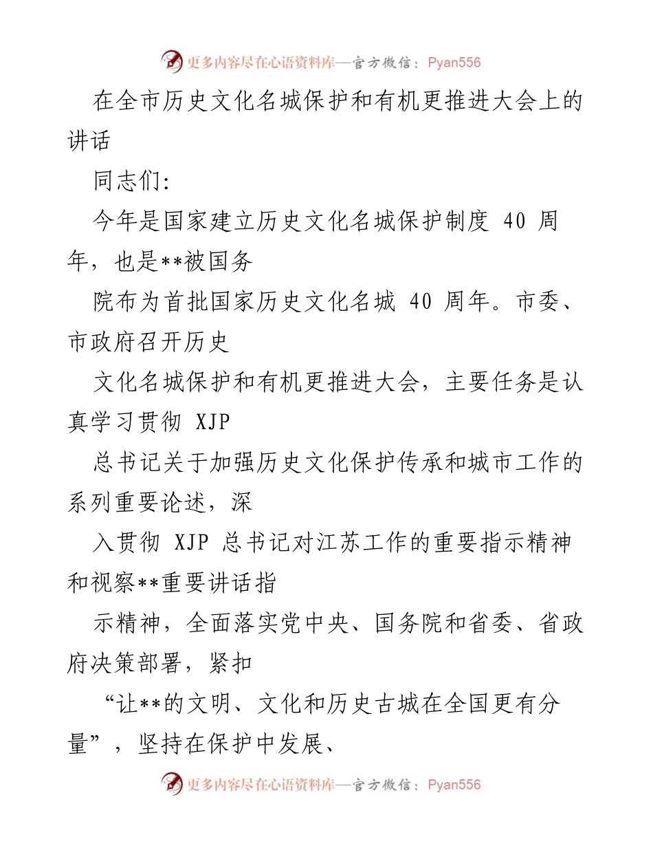 [发言] 历史文化名城保护和有机更新大会 - 加强历史文化保护与传承，推动名城有机更新.docx_第1页