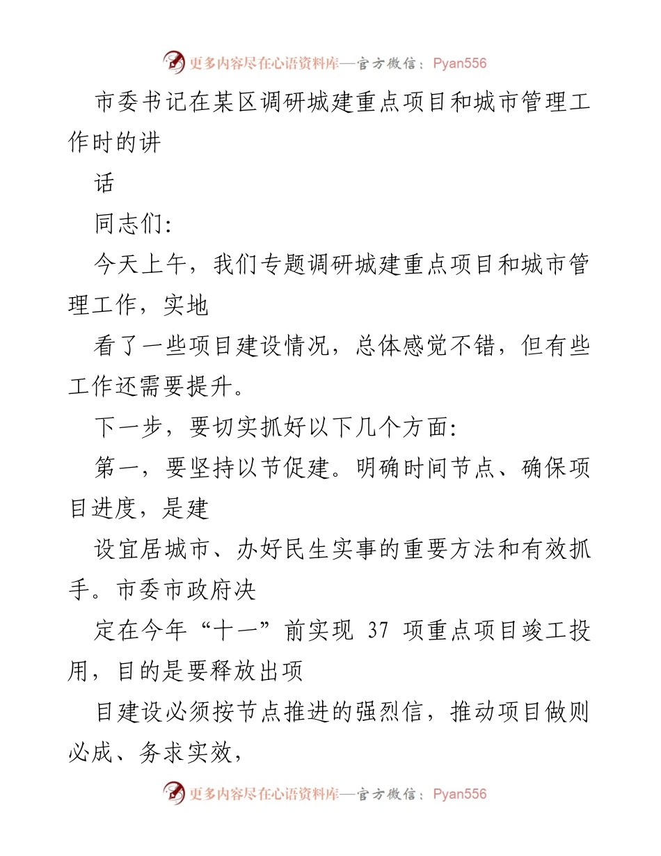 [发言] 城市建设调研 - 加快推进城建项目 提升城市管理水平.docx_第1页