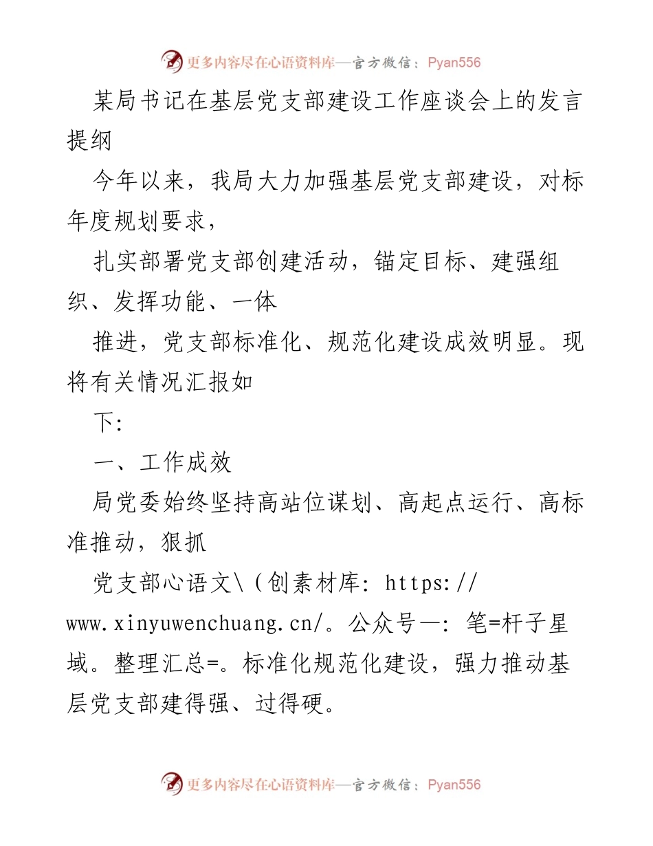 [发言] 基层党支部建设工作座谈会 - 加强基层党支部建设的有效措施与成效.docx_第1页