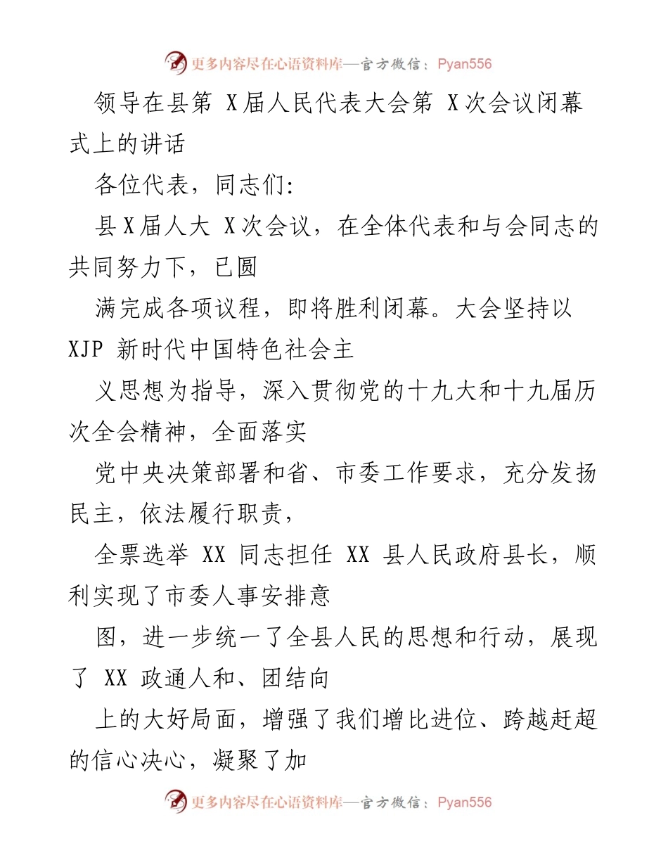[发言] 县第X届人民代表大会第X次会议闭幕式 - 领导讲话：团结奋进，共创美好未来.docx_第1页