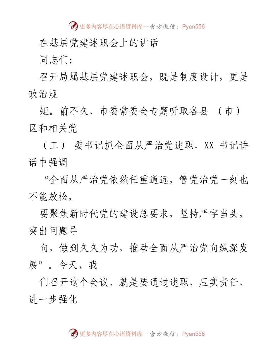 [发言] 基层党建述职会 - 加强基层党建工作，推动全面从严治党向纵深发展.docx_第1页