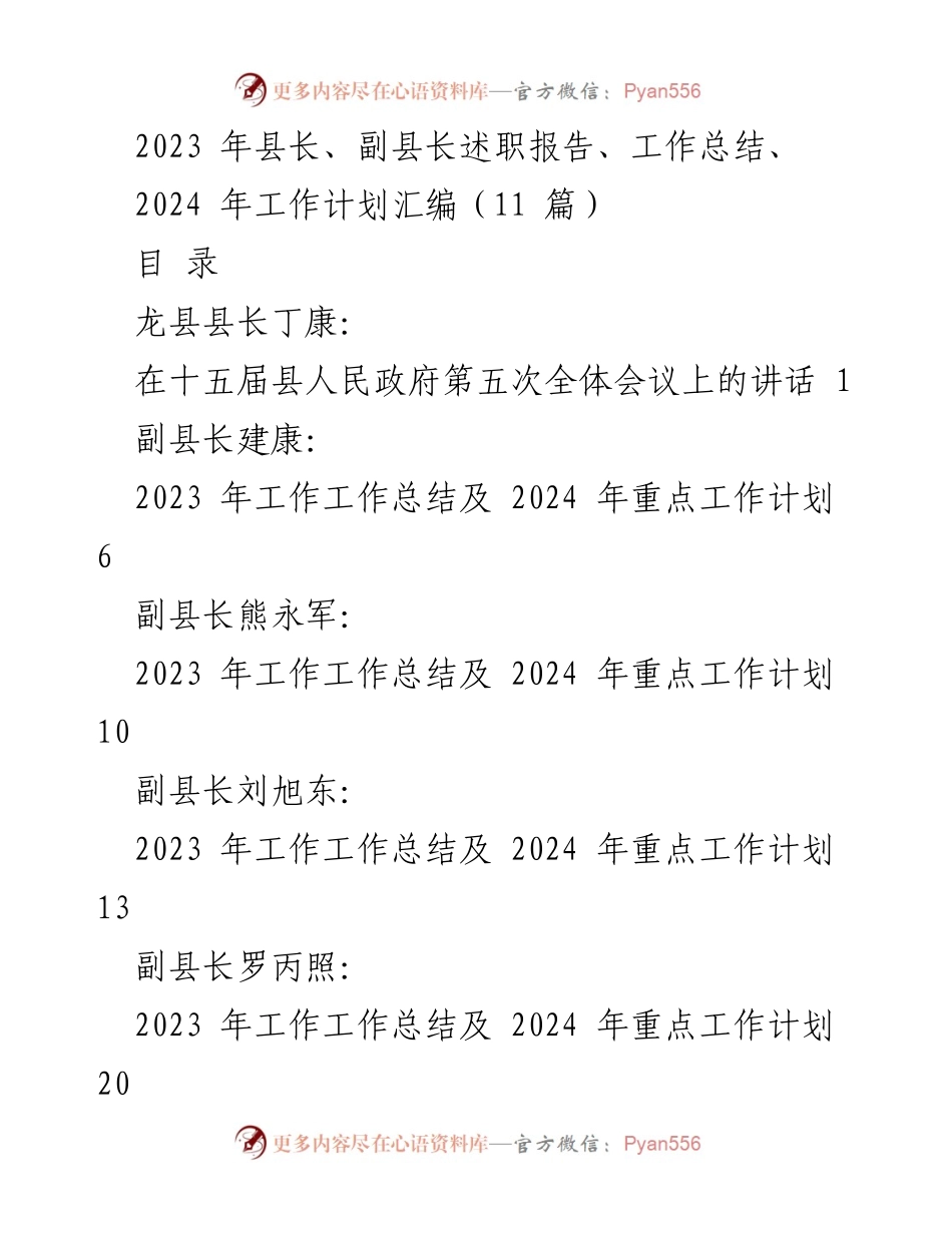 [发言] 县人民政府第五次全体会议 - 2023年工作总结与2024年工作计划展望.docx_第1页