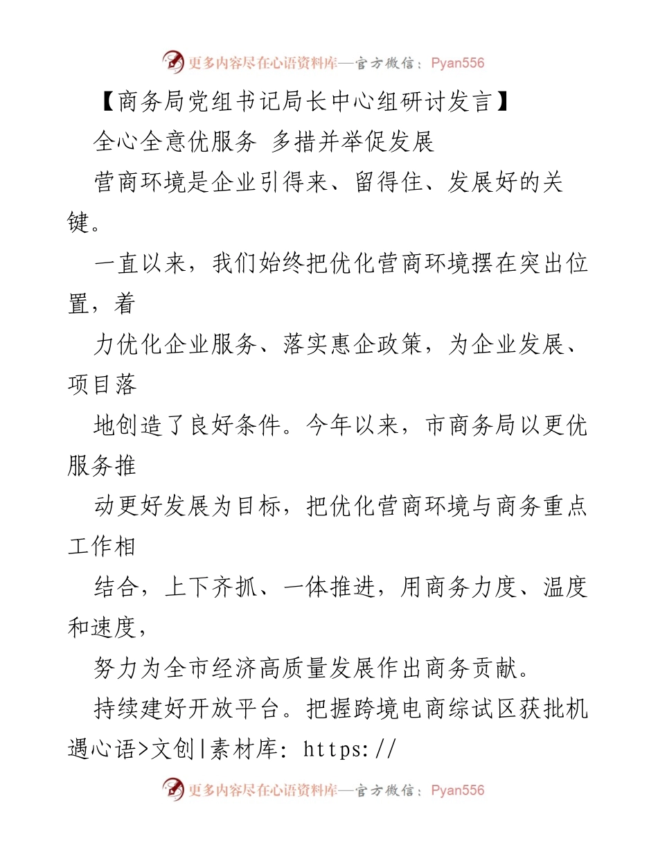 [发言] 商务局中心组研讨 - 优化营商环境，推动高质量发展.docx_第1页