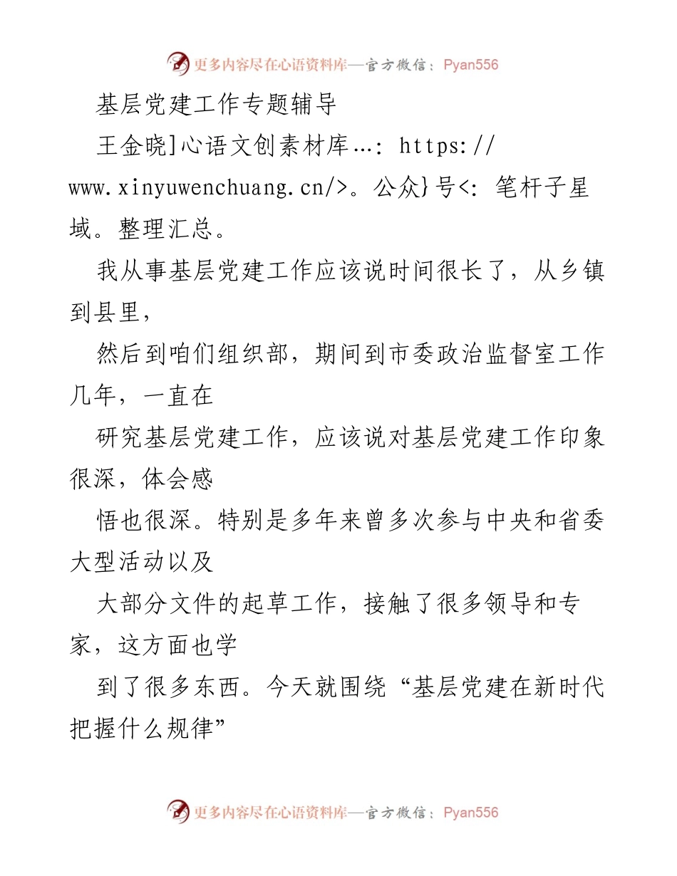 [发言] 基层党建工作专题辅导 - 基层党建在新时代的“五性”规律解析.docx_第1页