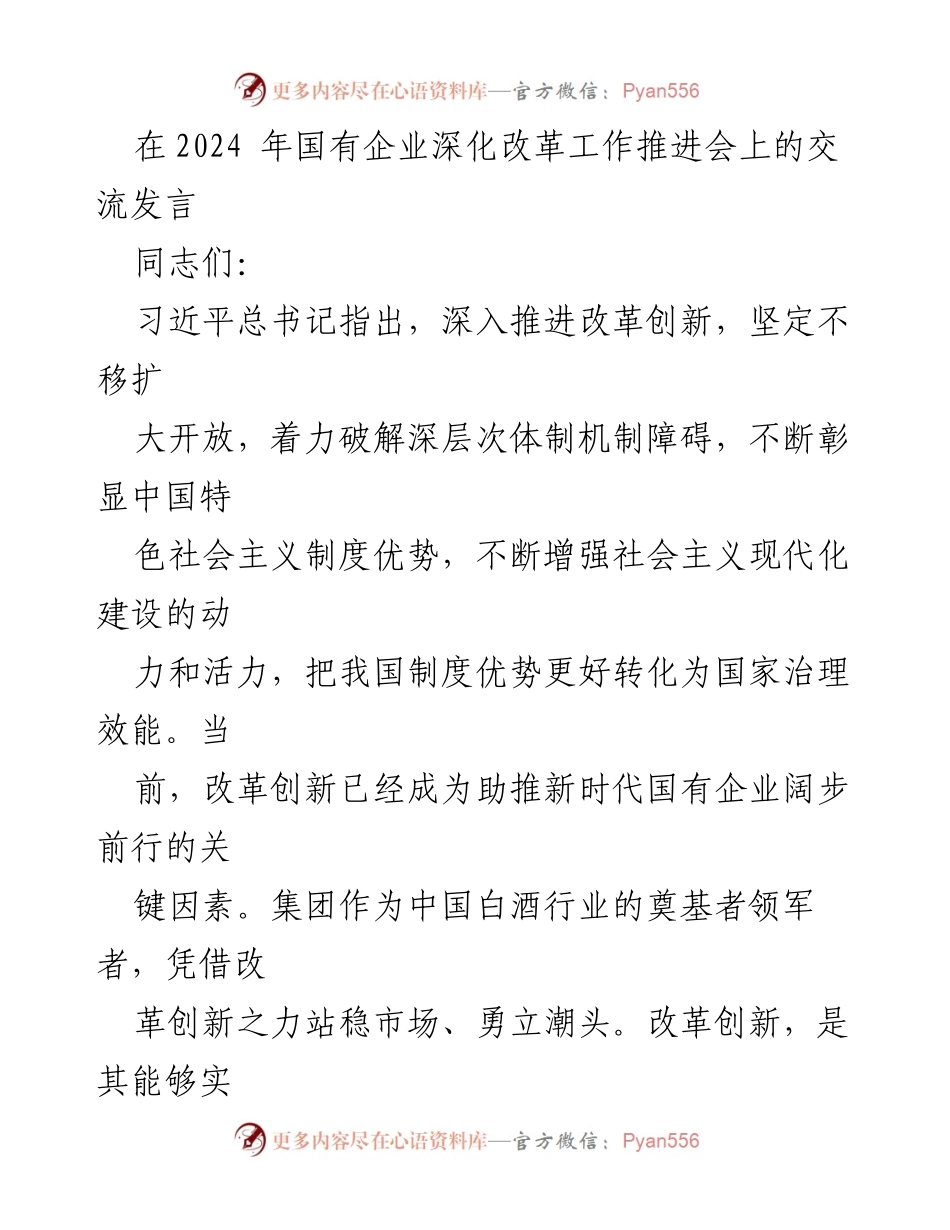 [发言] 国有企业深化改革工作推进会 - 深入推进改革创新，提升国有企业核心竞争力.docx_第1页