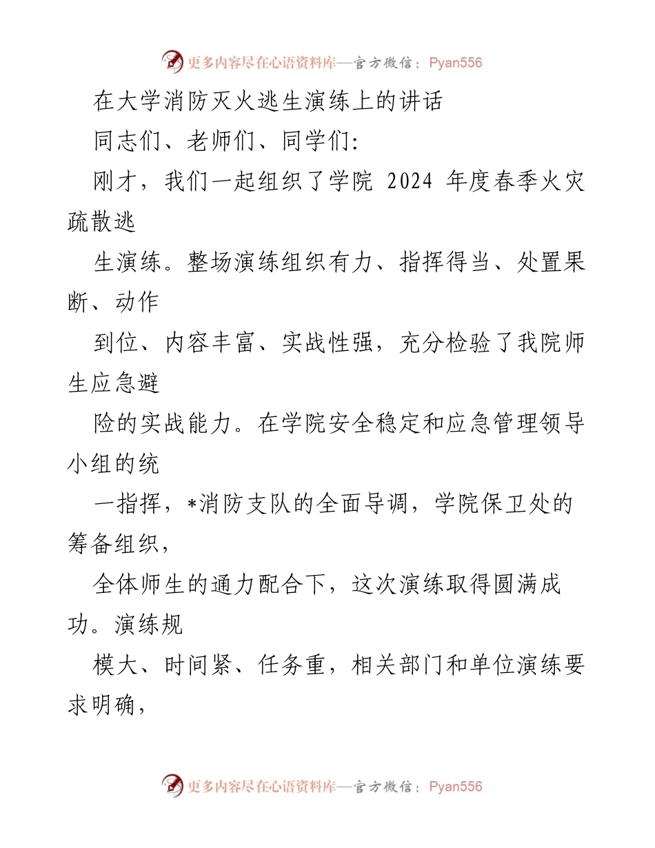 [发言] 大学消防灭火逃生演练 - 强化校园消防安全意识与应急能力的讲话.docx_第1页