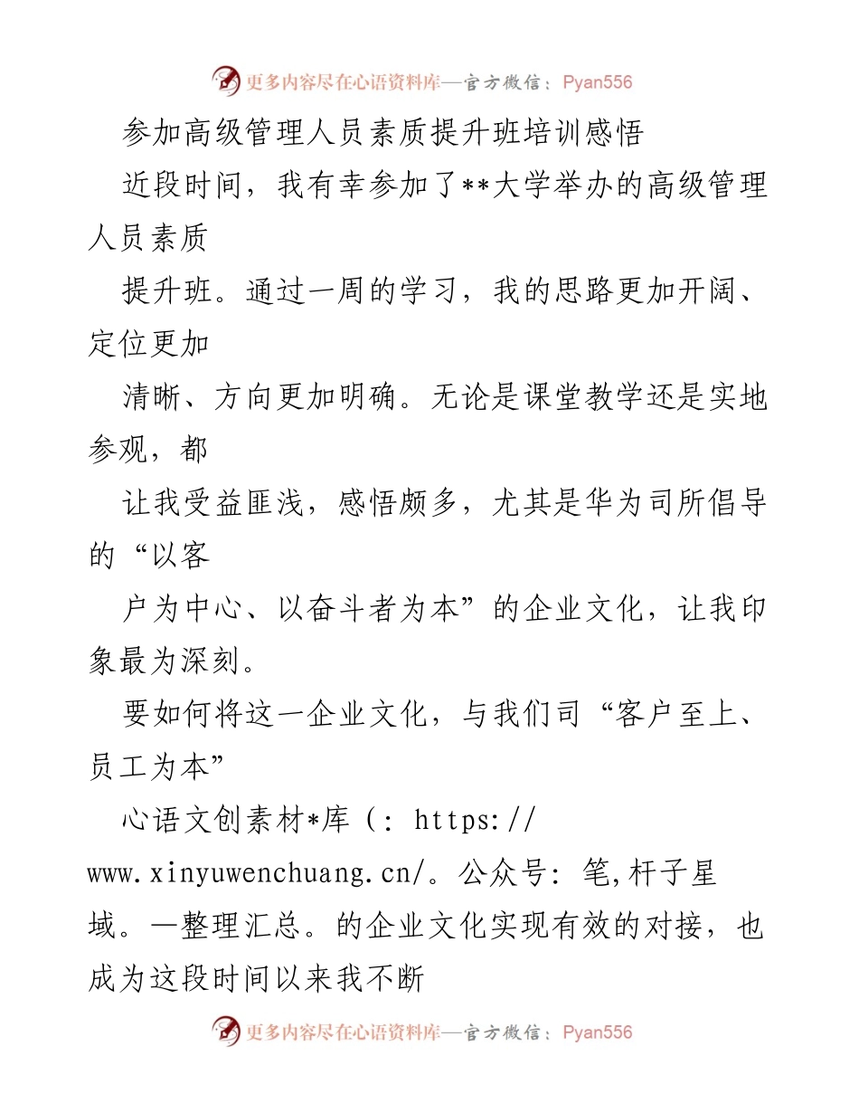 [发言] 培训班 - 高级管理人员素质提升班培训感悟与思考.docx_第1页