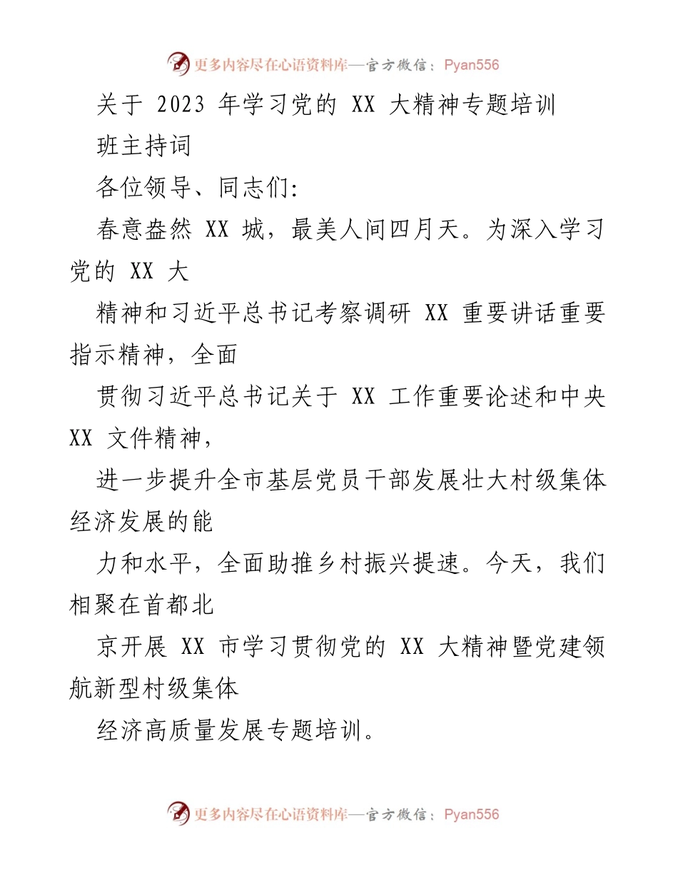 [发言] 培训班开幕式 - 深入学习党的 XX 大精神，助推乡村振兴与集体经济发展.docx_第1页