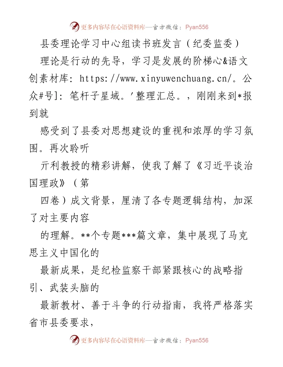 [发言] 县委理论学习中心组读书班 - 深入学习《习近平谈治国理政》第四卷，提升纪检监察工作能力.docx_第1页