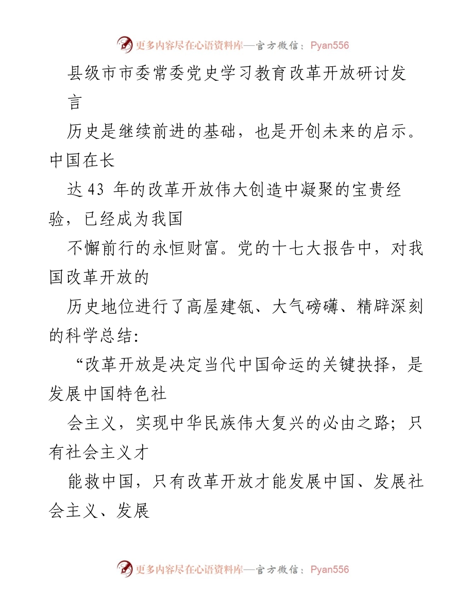 [发言] 县级市市委常委党史学习教育改革开放研讨会 - 改革开放：历史经验与中国未来发展的启示.docx_第1页
