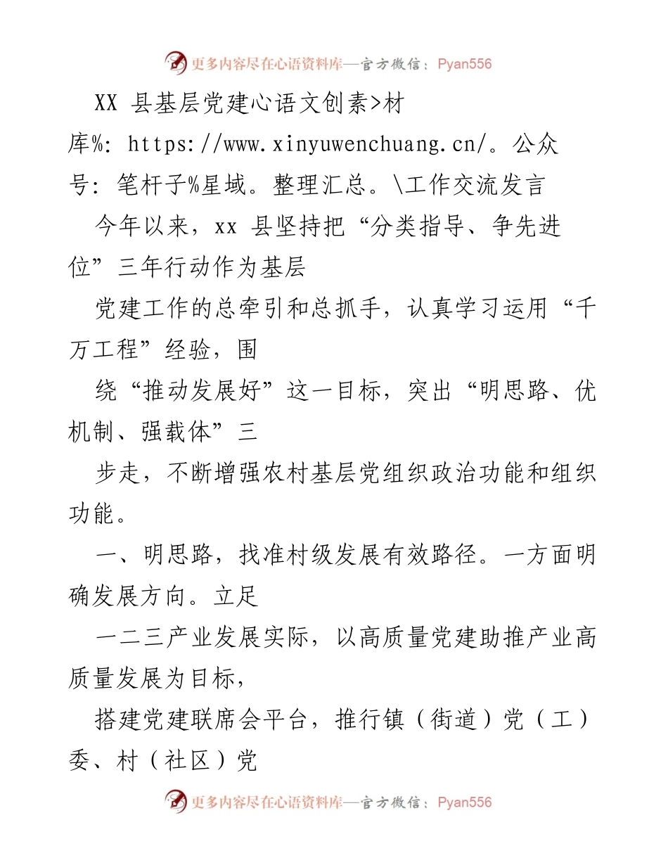 [发言] 基层党建工作交流 - XX县基层党建工作创新与发展实践分享.docx_第1页