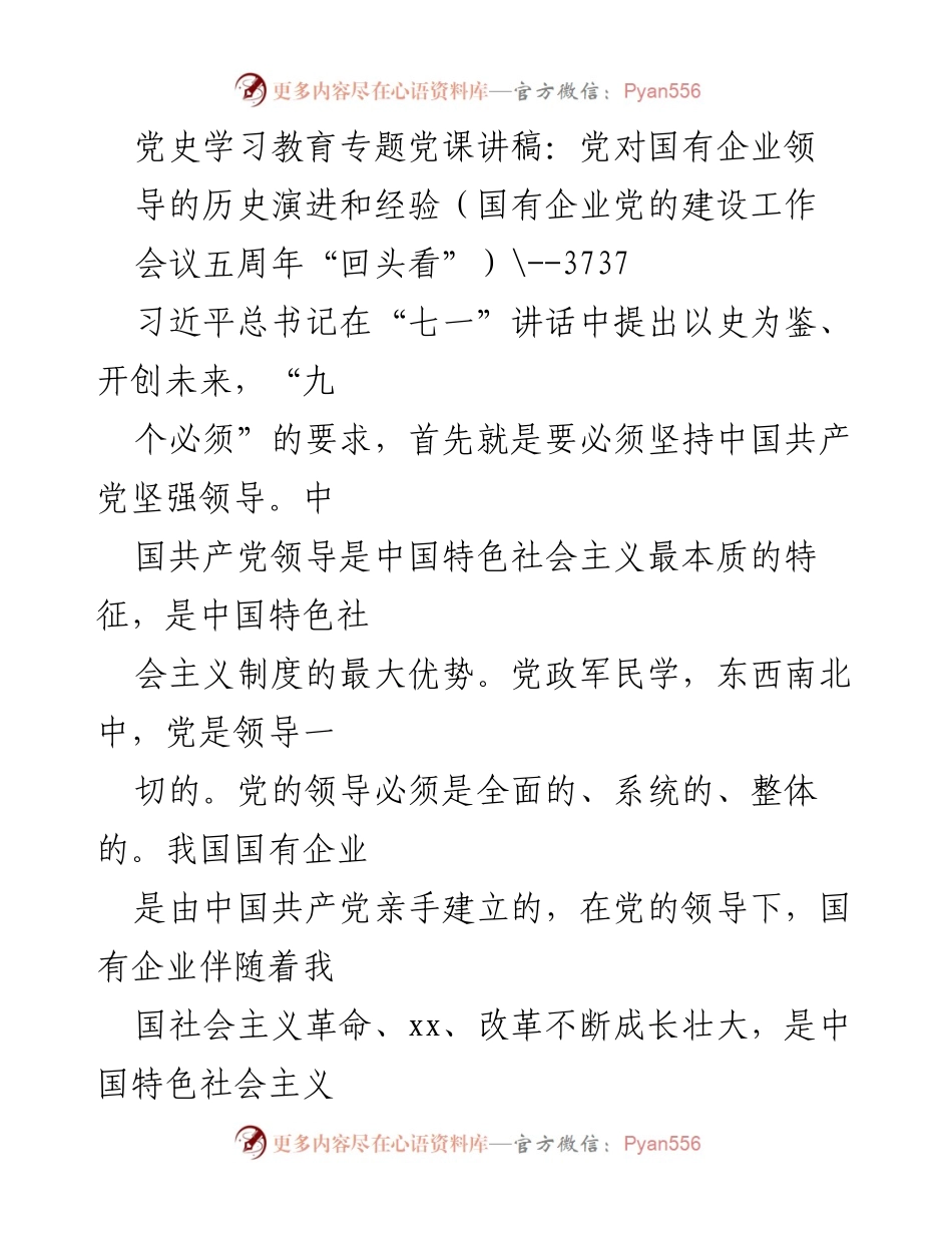 [发言] 国有企业党的建设工作会议 - 党对国有企业领导的历史演进与经验总结.docx_第1页