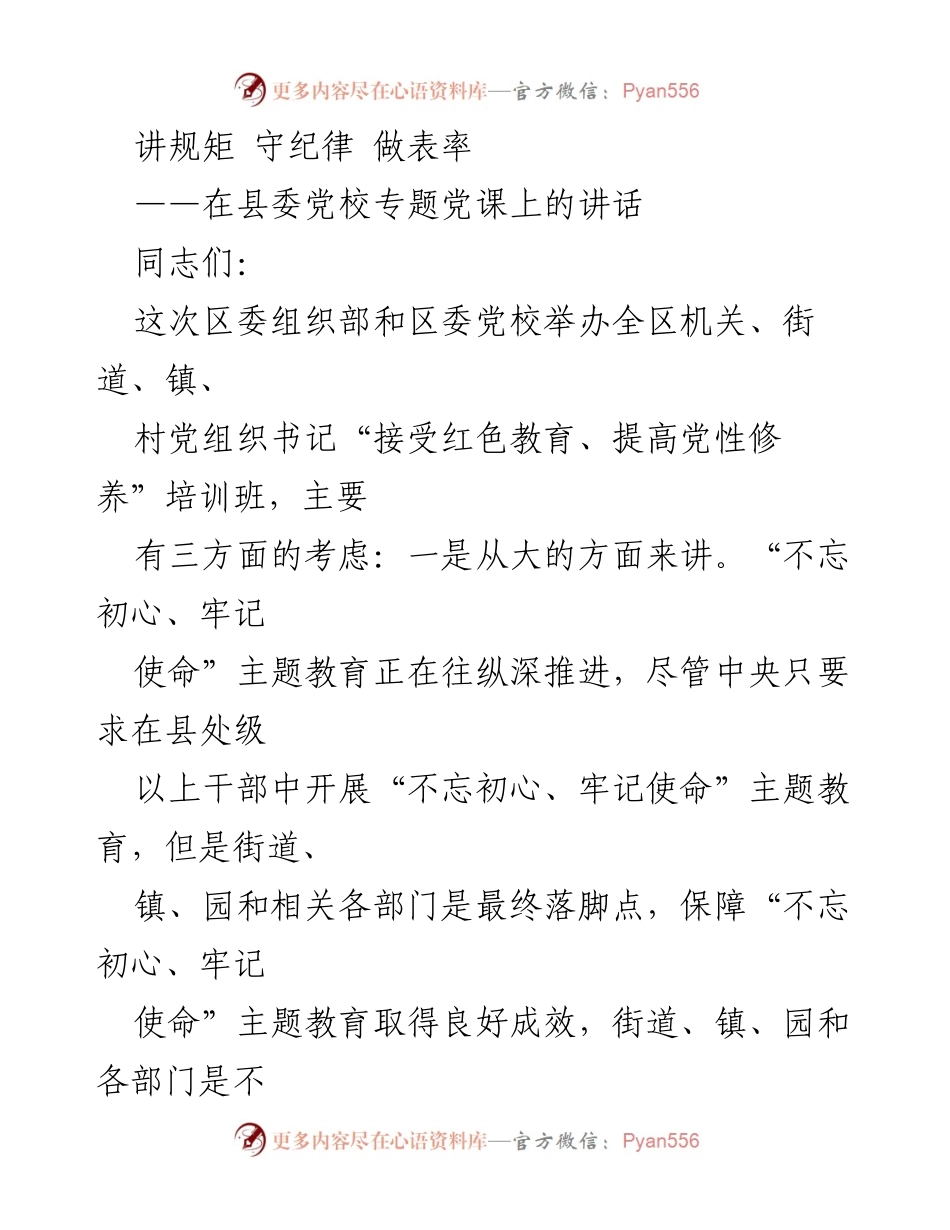 [发言] 培训班 - 讲规矩、守纪律、做表率的重要性.docx_第1页