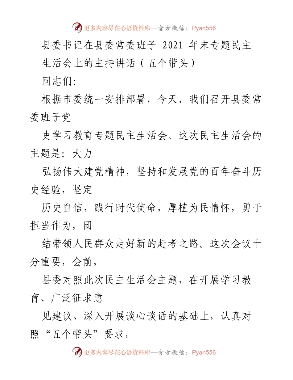 [发言] 县委常委班子专题民主生活会 - 弘扬建党精神，践行时代使命的民主生活会主持讲话.docx_第1页