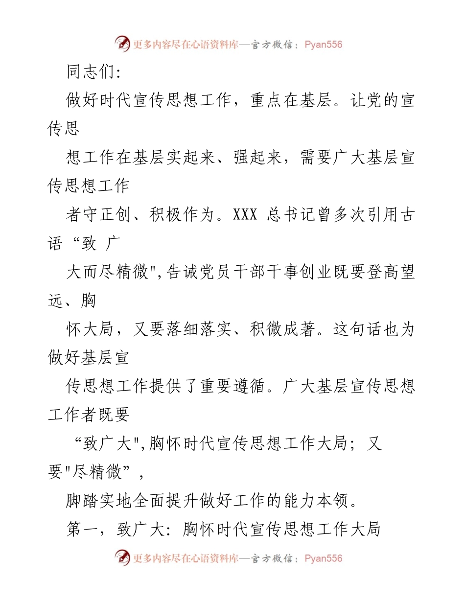 [发言] 基层宣传思想工作会议 - 加强基层宣传思想工作，提升政治意识与能力.docx_第1页