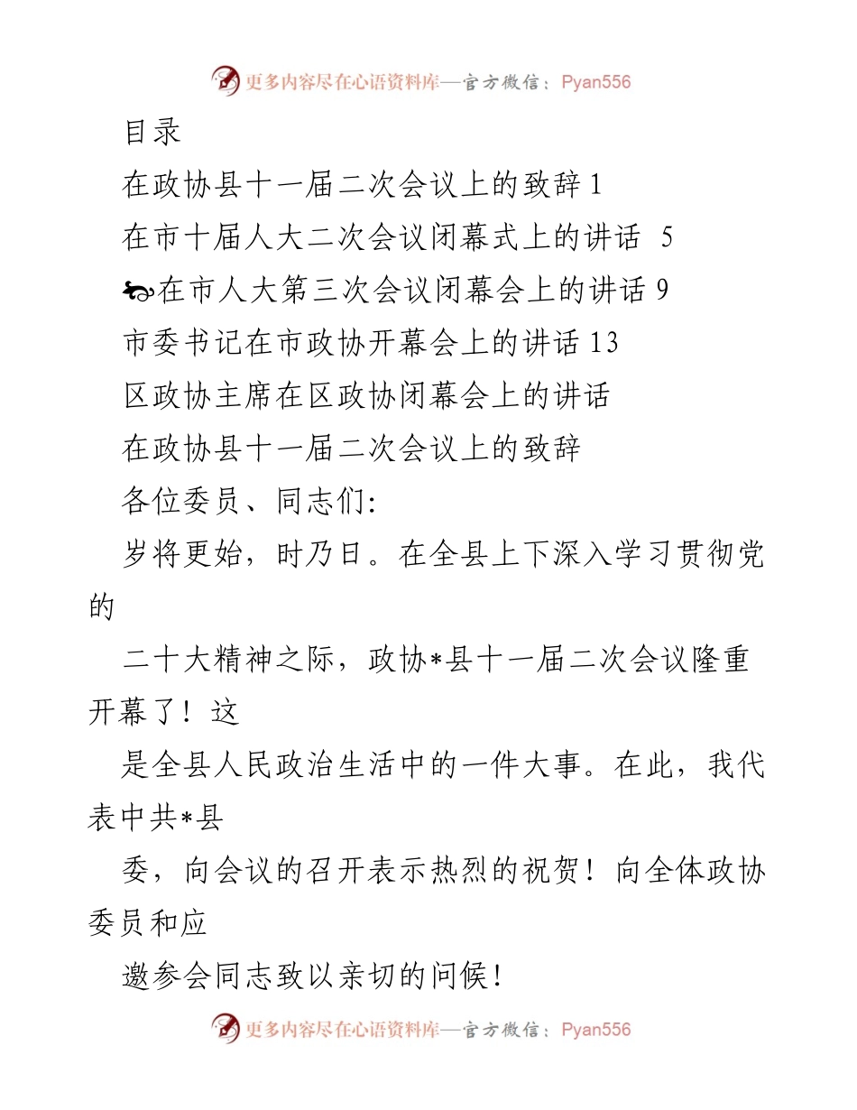 [发言] 在政协县十一届二次会议上的致辞.docx_第1页