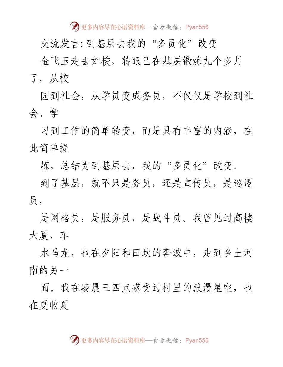 [发言] 基层锻炼分享 - 我的“多员化”改变与成长之路.docx_第1页