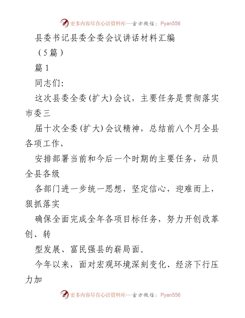 [发言] 县委全委(扩大)会议 - 强化落实，推动全县经济社会发展新局面.docx_第1页