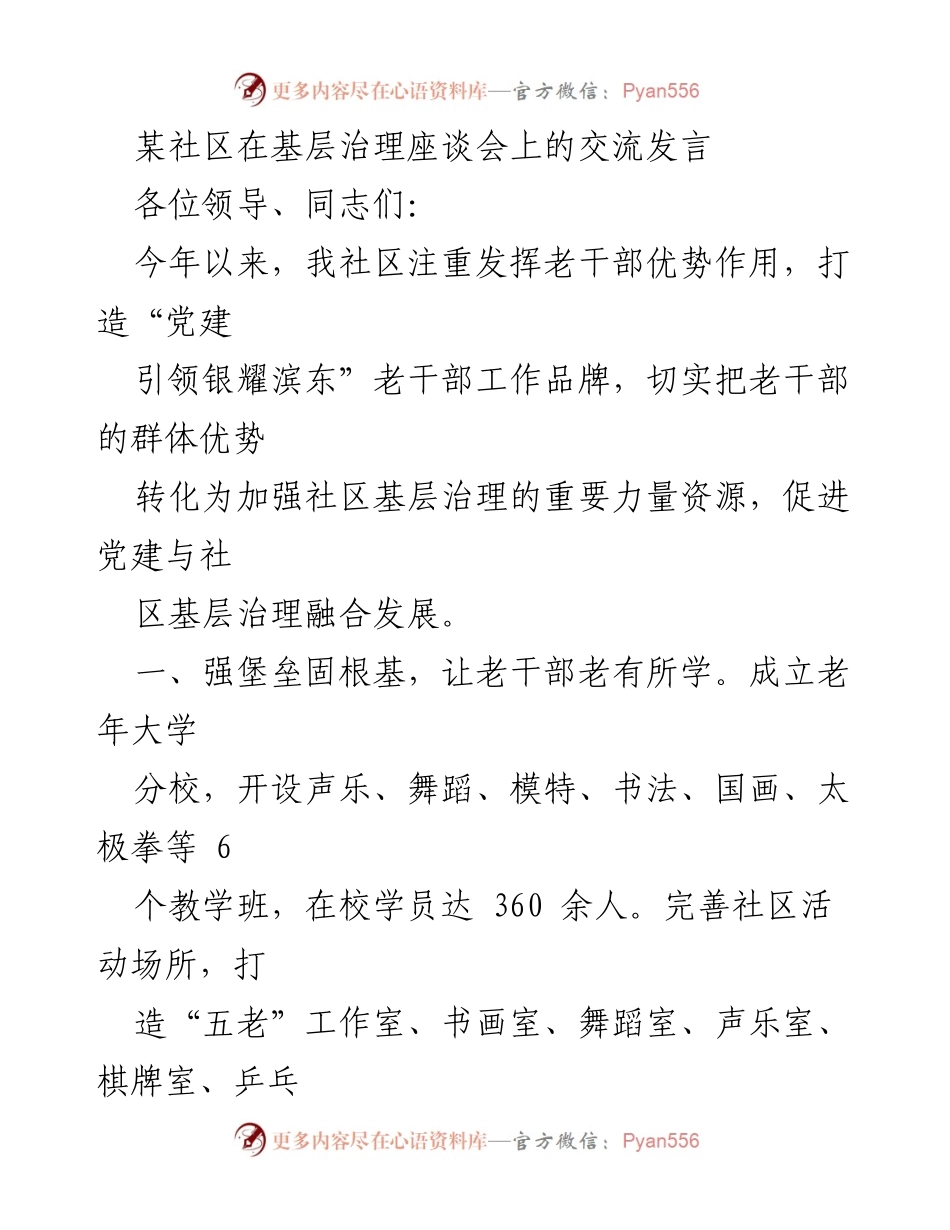[发言] 基层治理座谈会 - 发挥老干部作用，推动社区基层治理创新.docx_第1页