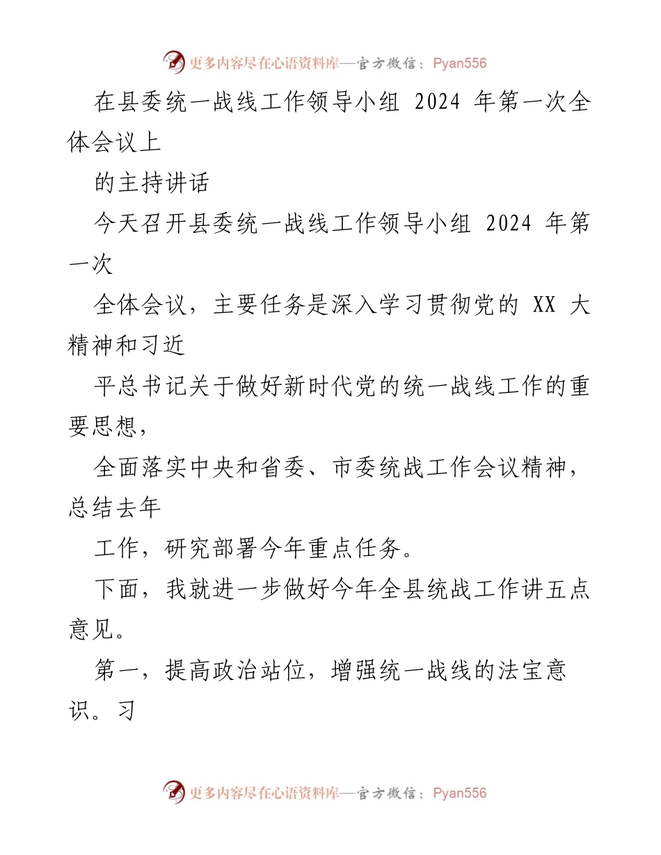 [发言] 县委统一战线工作领导小组2024年第一次全体会议 - 深入学习贯彻党的XX大精神，推动新时代统一战线工作.docx_第1页