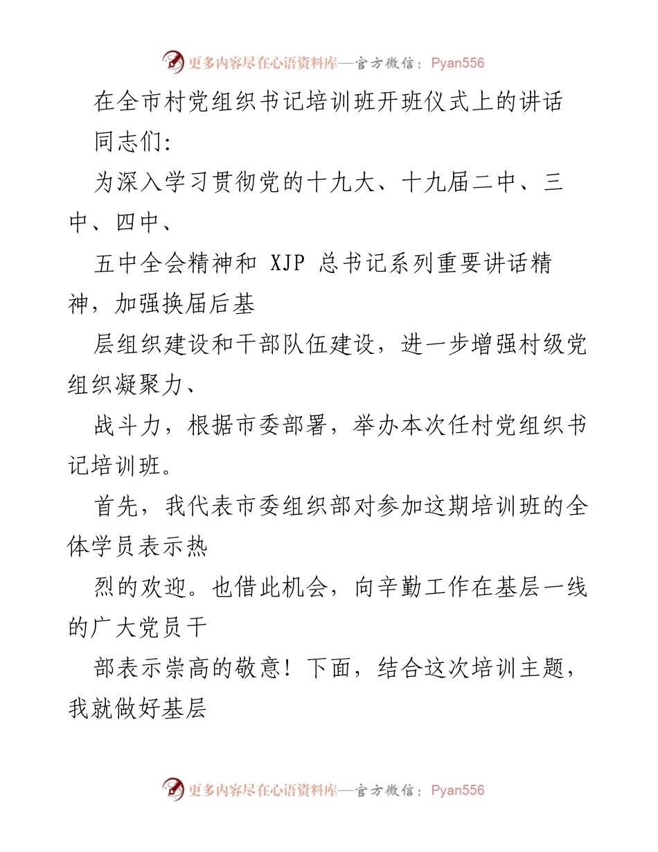 [发言] 培训班开班仪式 - 加强基层党建工作的重要性与责任.docx_第1页