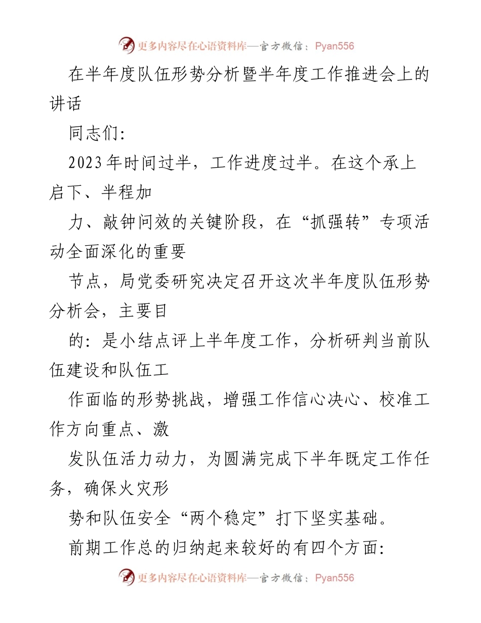 [发言] 半年度工作推进会 - 半年度队伍形势分析与工作推进讲话.docx_第1页