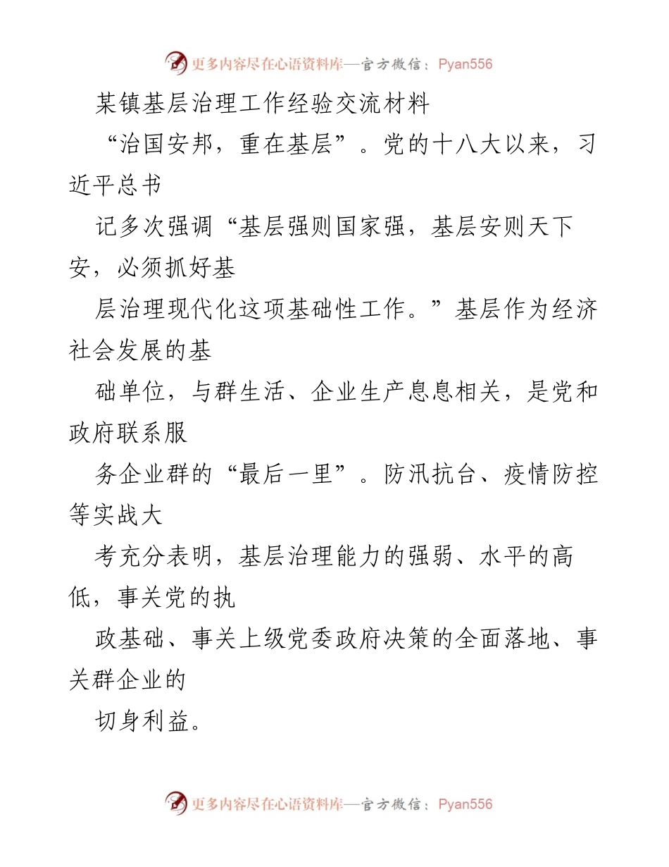 [发言] 基层治理经验交流会 - 推动基层治理现代化的实践与体会.docx_第1页