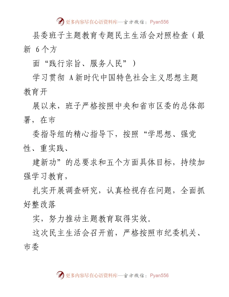 [发言] 县委班子主题教育专题民主生活会 - 深入检视问题，推动主题教育实效.docx_第1页