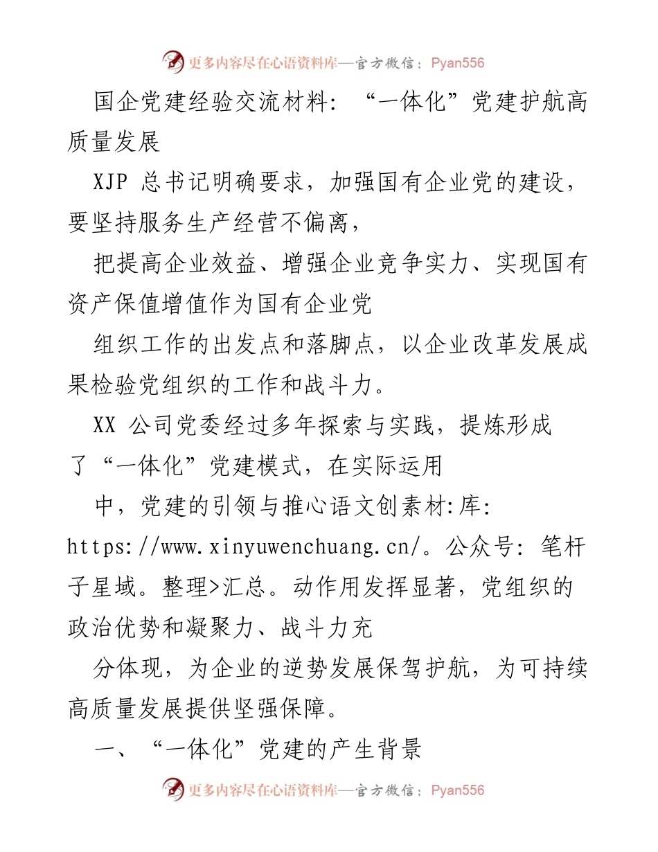 [发言] 国企党建经验交流会 - “一体化”党建模式助力国企高质量发展.docx_第1页