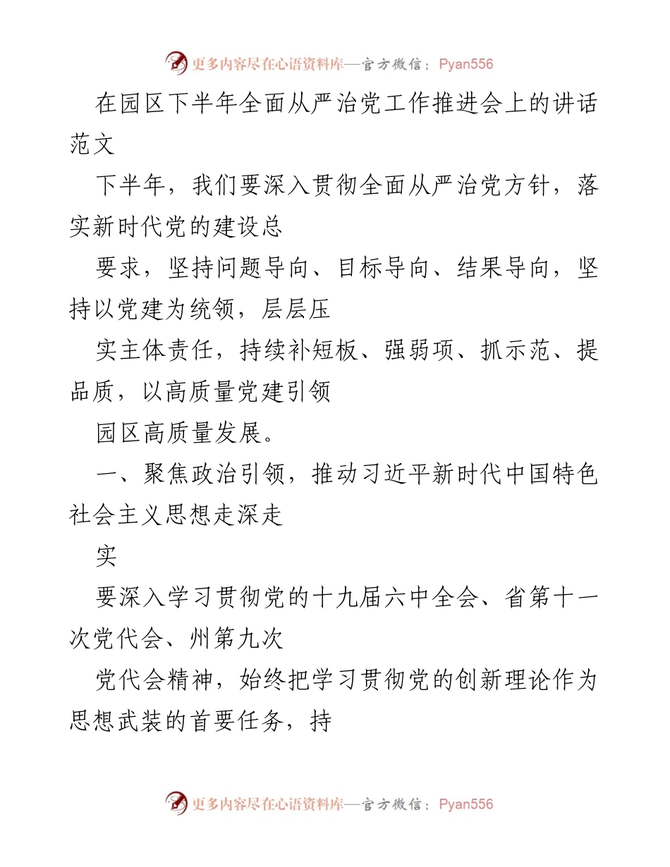 [发言] 园区下半年全面从严治党工作推进会 - 深入推进全面从严治党，推动高质量发展.docx_第1页