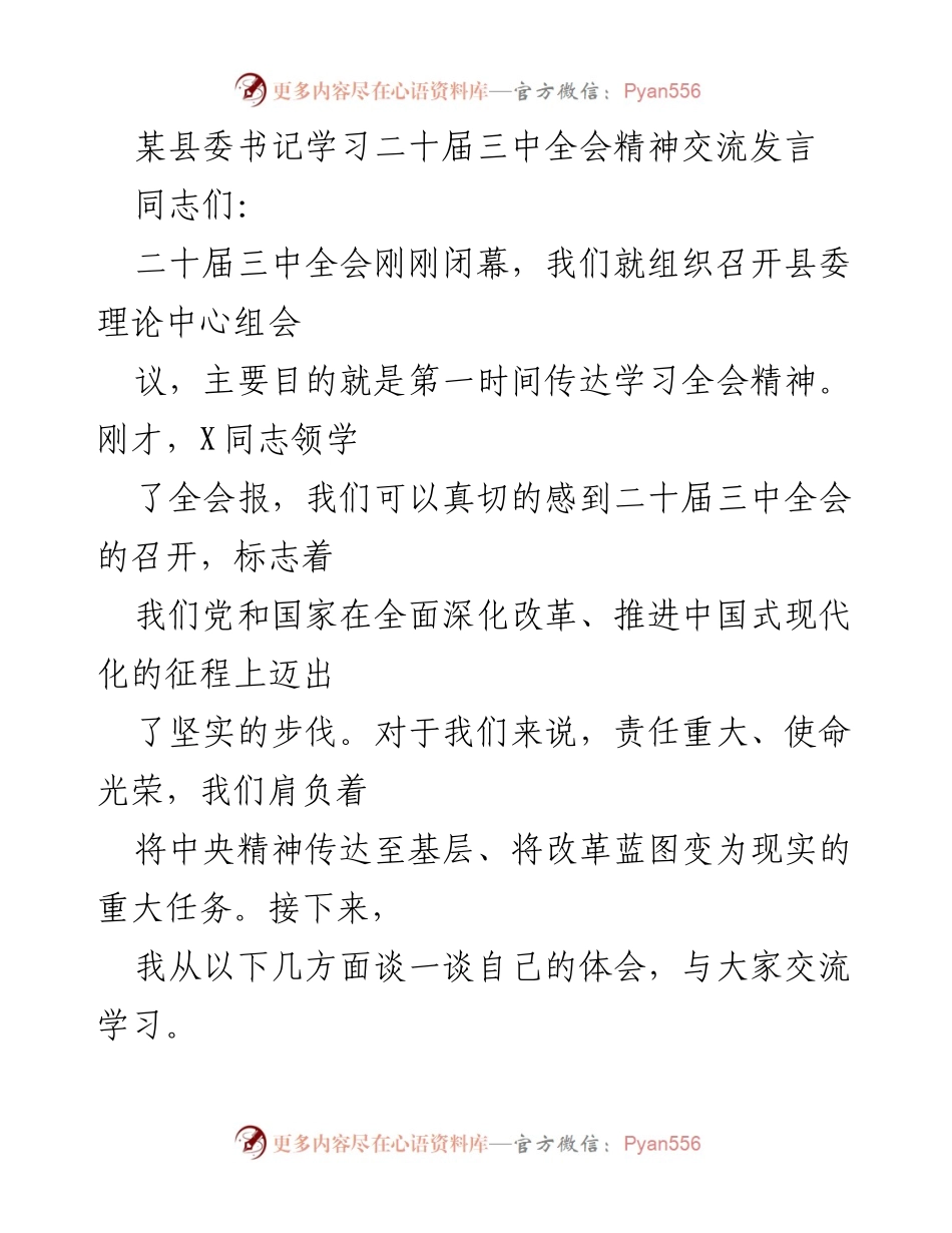 [发言] 县委理论中心组会议 - 学习二十届三中全会精神的重要性与责任.docx_第1页