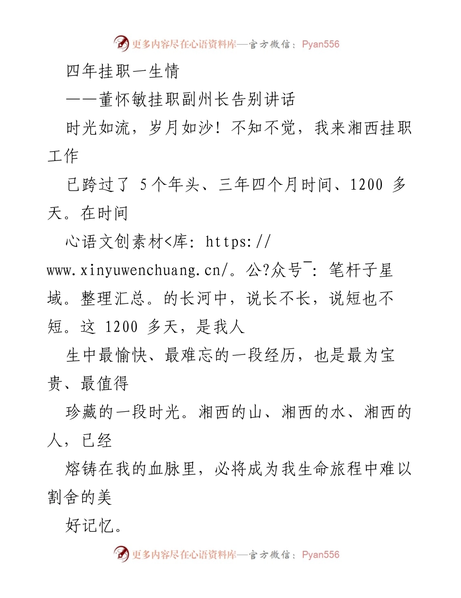 [发言] 告别仪式 - 四年挂职，铭记湘西情怀.docx_第1页