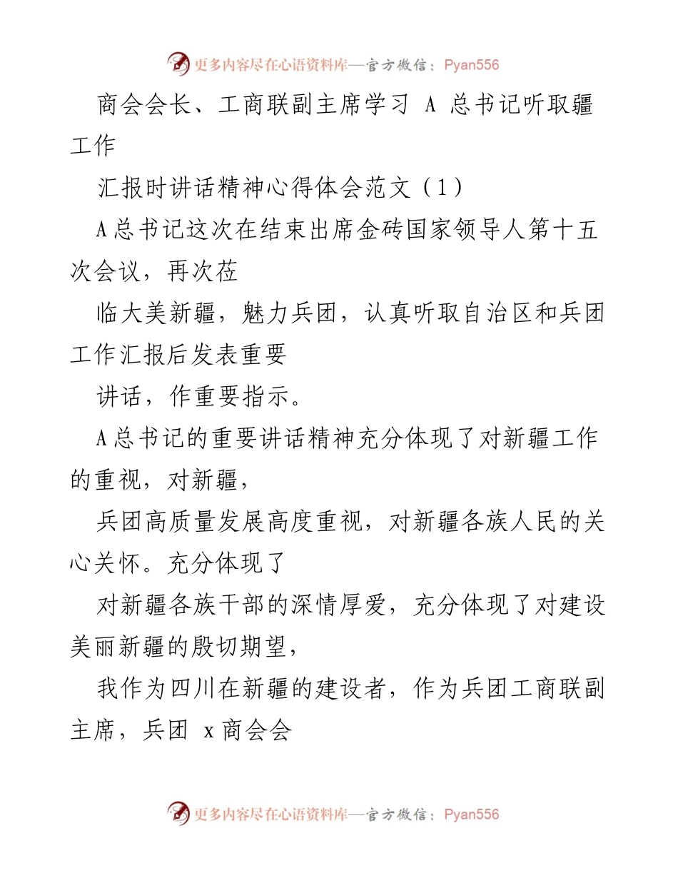 [发言] 商会会议 - 学习A总书记重要讲话精神的心得体会.docx_第1页