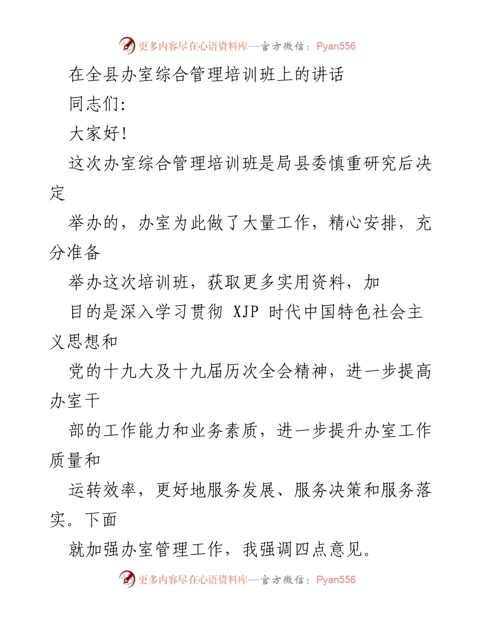 [发言] 培训班 - 提升办室管理能力的重要讲话.docx_第1页