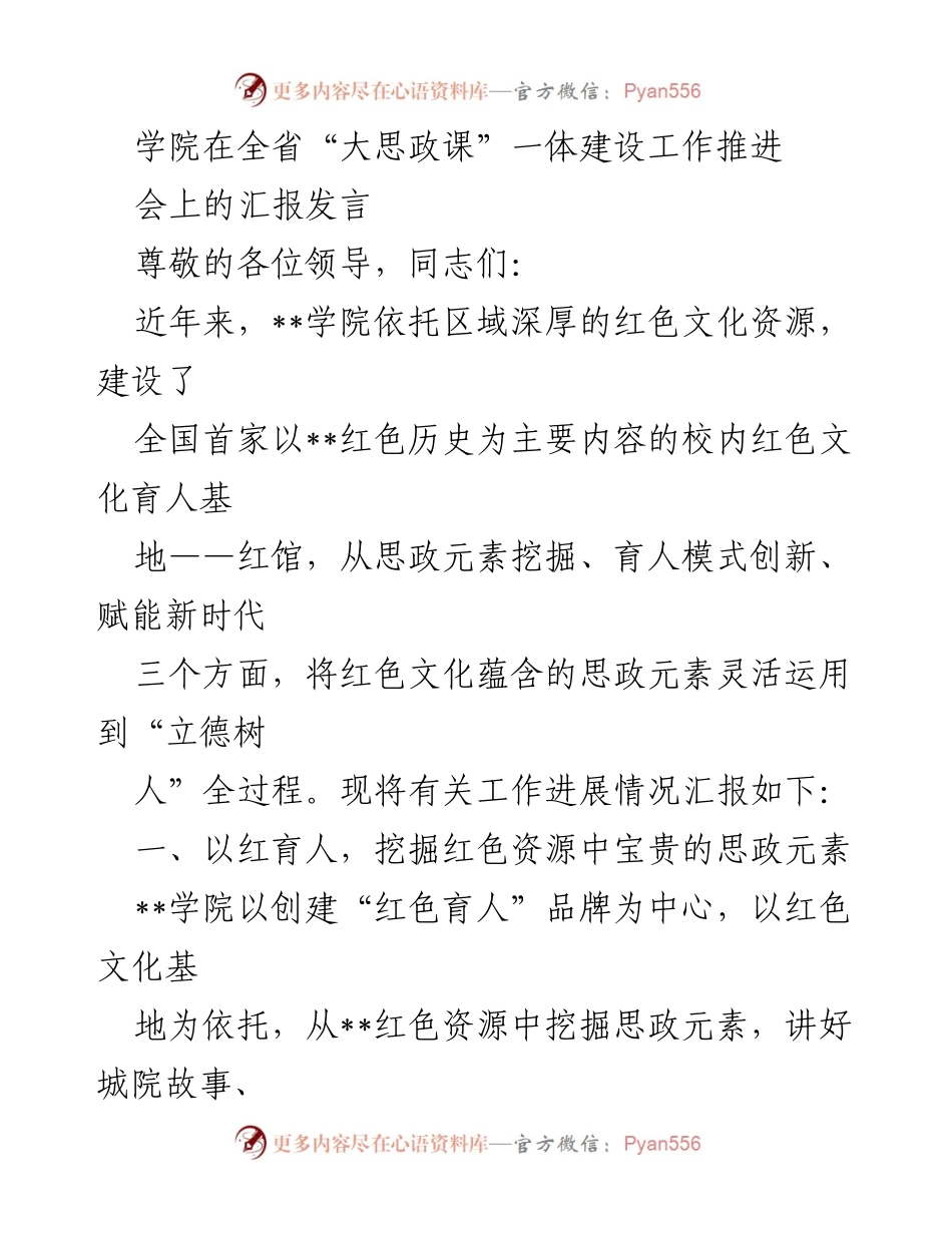 [发言] 大思政课一体建设工作推进会 - __学院红色文化育人模式创新汇报__.docx_第1页