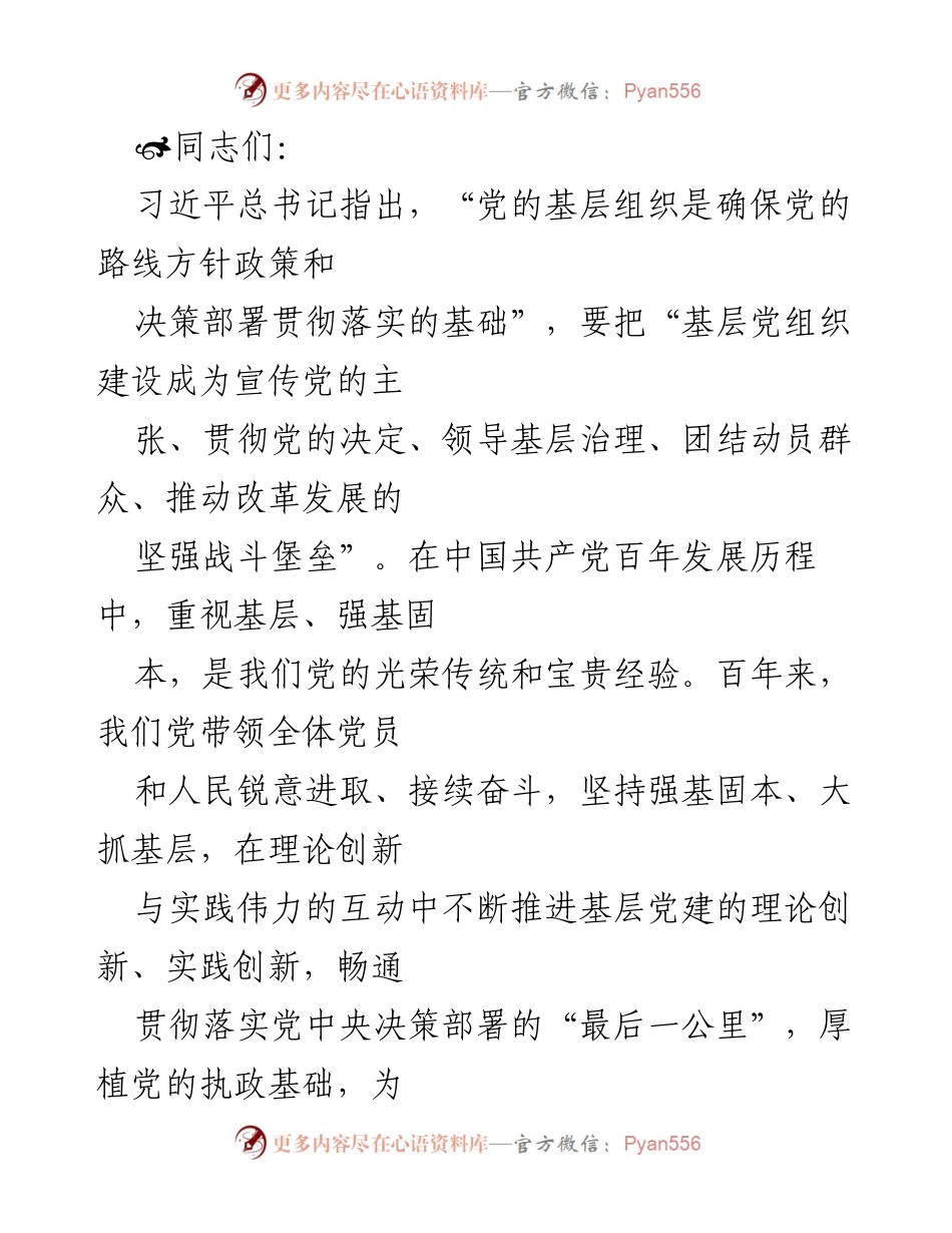 [发言] 基层党组织建设会议 - 加强基层党组织建设，推动党的政治优势落实.docx_第1页