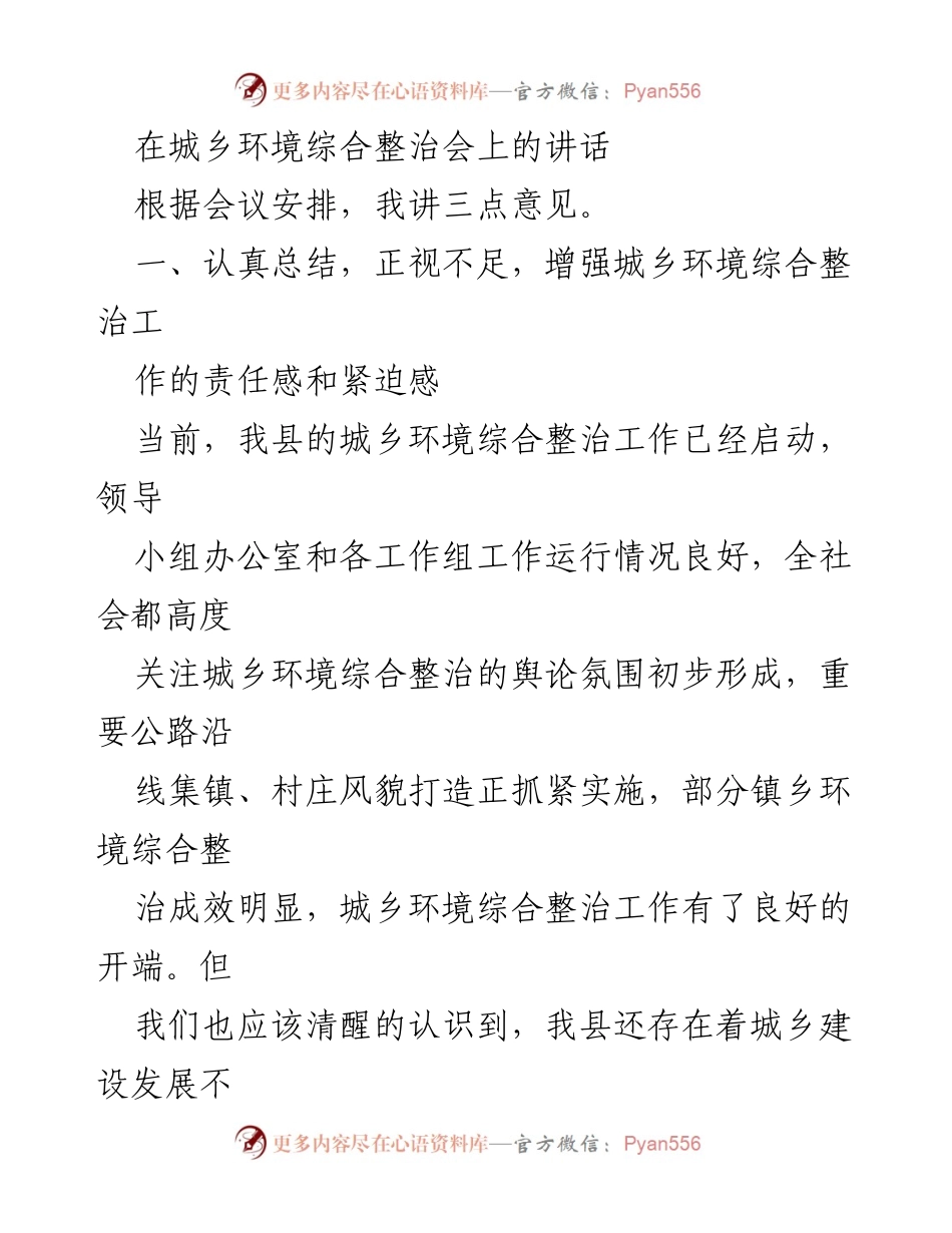 [发言] 城乡环境综合整治会 - 加强责任感，全面推进城乡环境综合整治工作.docx_第1页