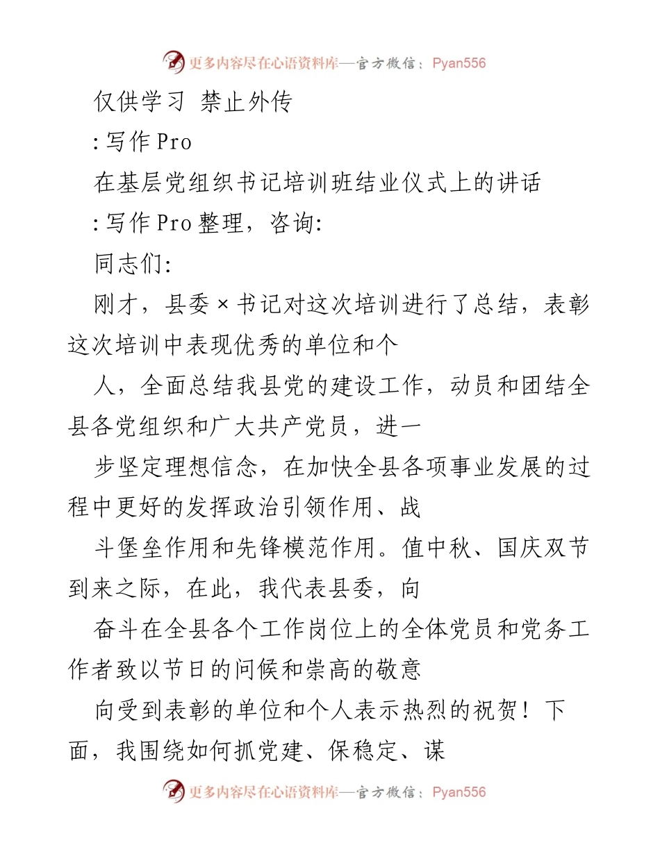[发言] 基层党组织书记培训班结业仪式 - 强化党建，提升党员干部责任与能力.docx_第1页