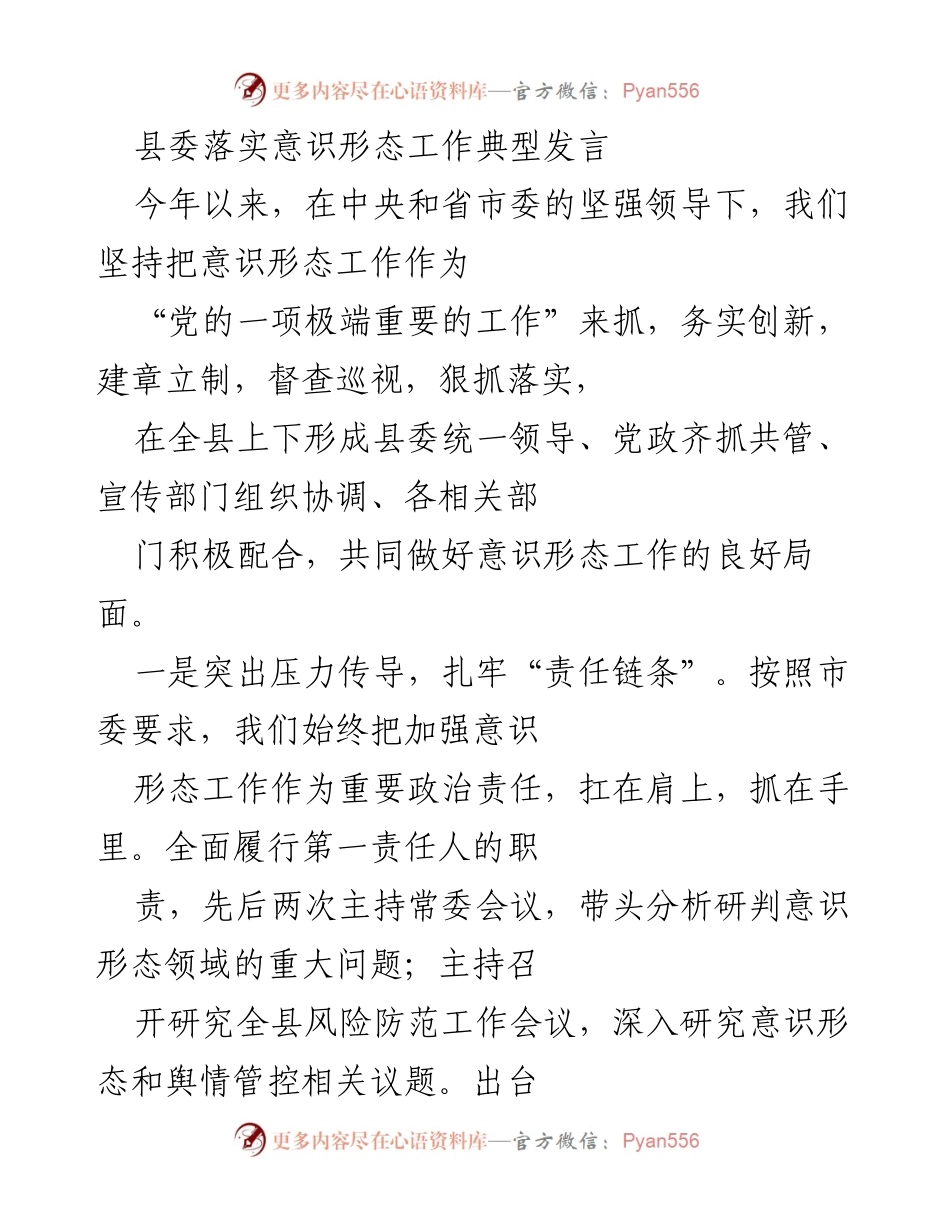 [发言] 县委会议 - 加强意识形态工作责任落实的典型发言.docx_第1页