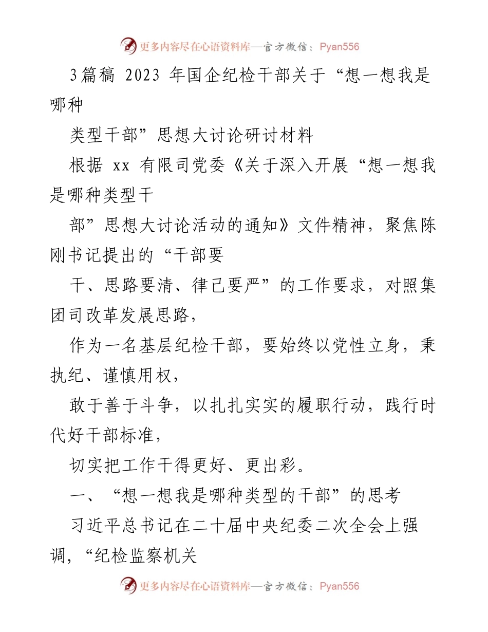 [发言] 国企纪检干部思想大讨论 - “想一想我是哪种类型干部”——纪检干部的自我反思与职责担当.docx_第1页
