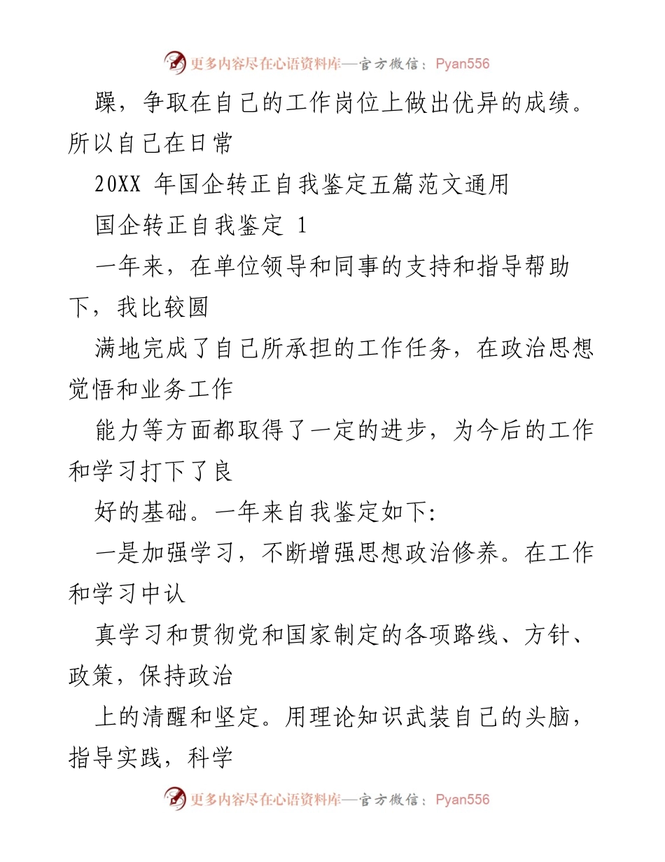 [发言] 国企转正 - 一年来的成长与反思.docx_第1页