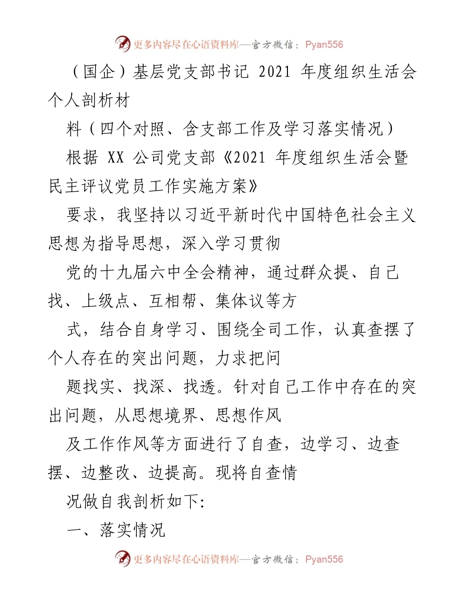 [发言] 基层党支部年度组织生活会 - 2021年度个人剖析与工作落实情况报告.docx_第1页