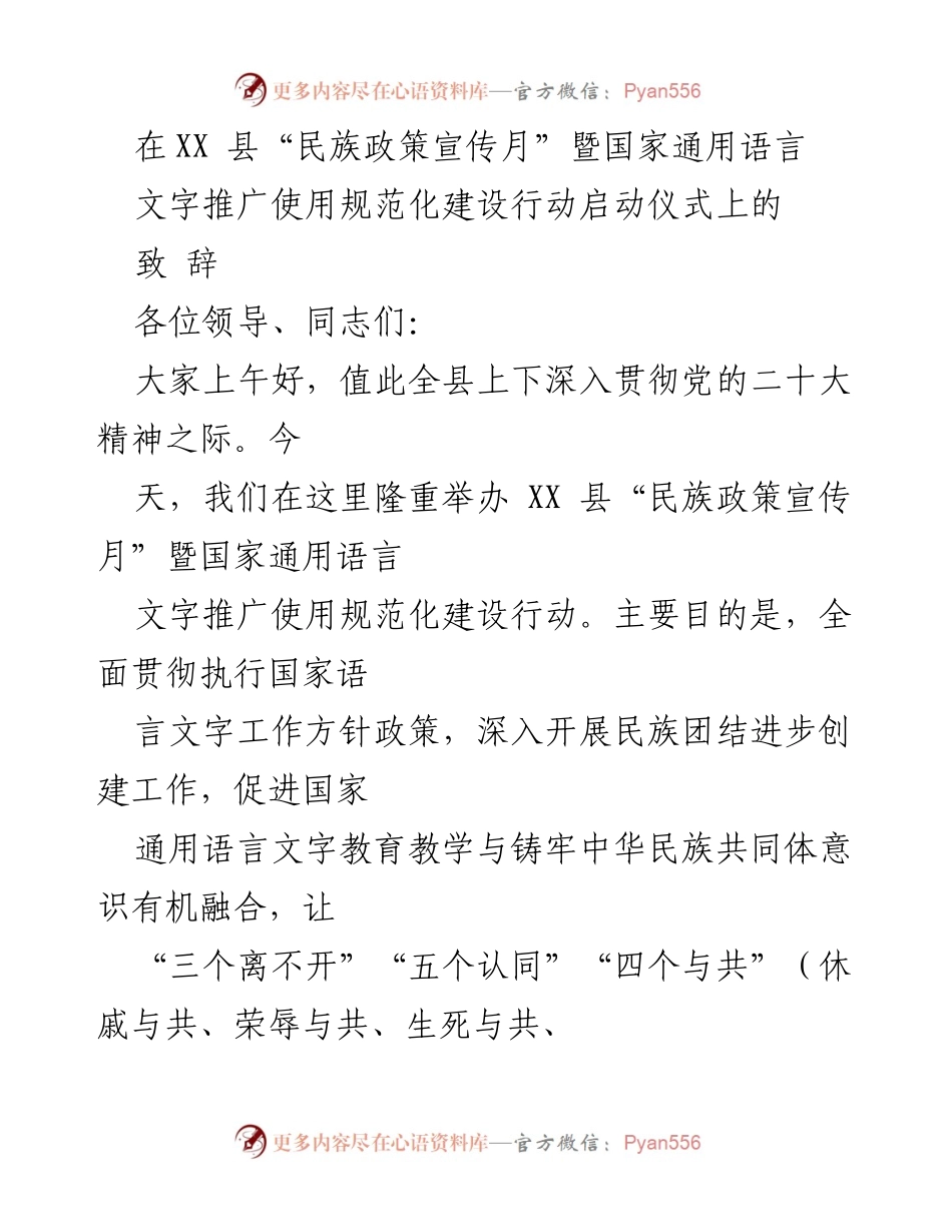 [发言] 启动仪式 - 加强民族团结与语言推广，共建模范自治区.docx_第1页