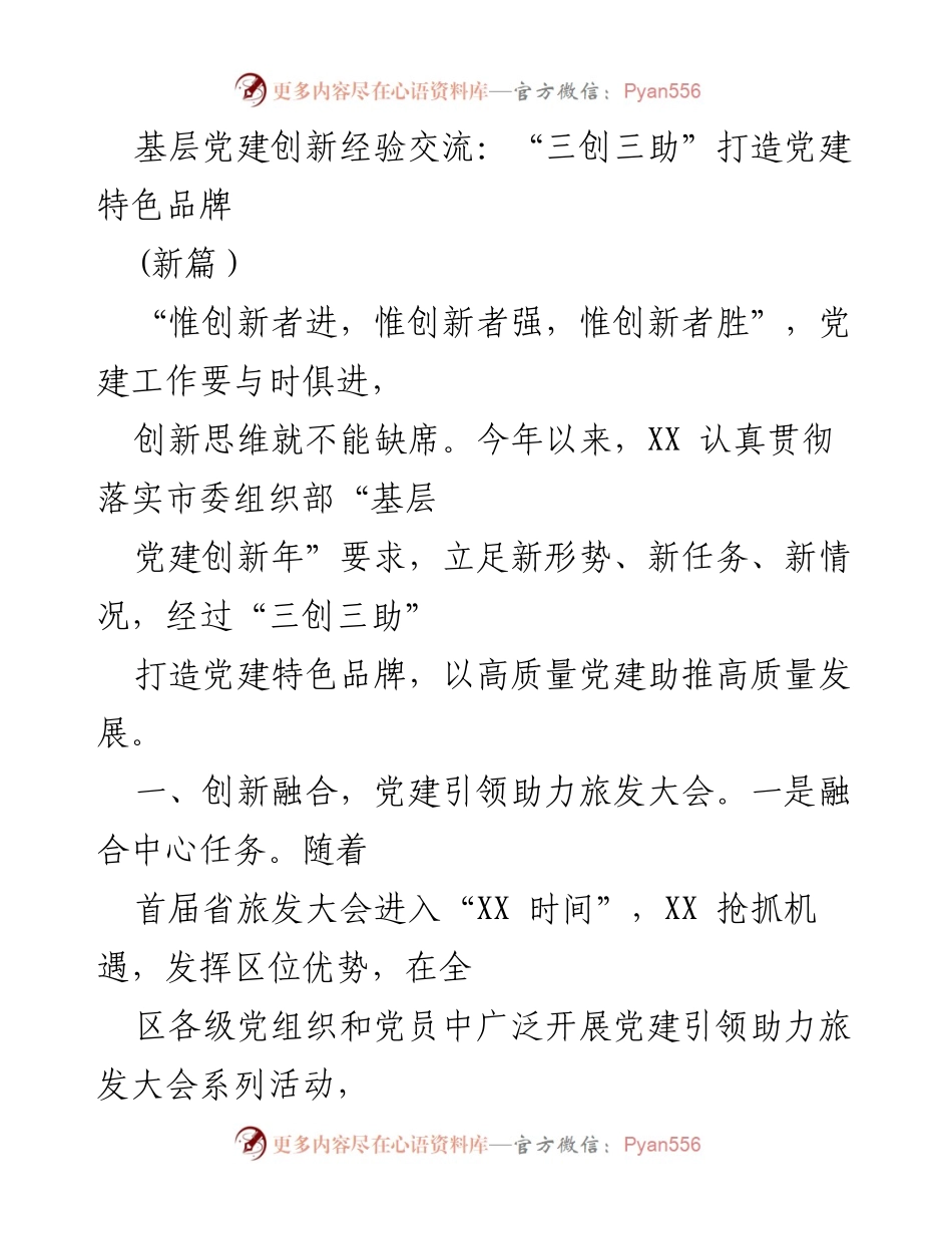 [发言] 基层党建创新经验交流 - “三创三助”助力高质量党建与乡村振兴.docx_第1页