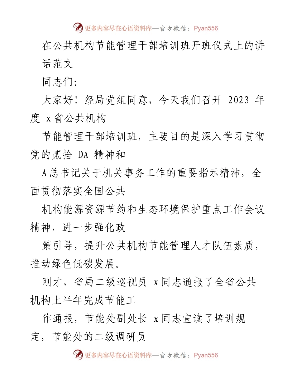 [发言] 培训班开班仪式 - 推动公共机构绿色低碳发展的重要性与措施.docx_第1页